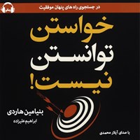 تصویر جلد کتاب صوتی خواستن توانستن نیست