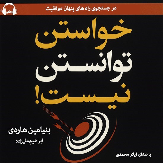 تصویر جلد کتاب صوتی خواستن توانستن نیست‌