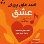تصویر جلد کتاب صوتی  نغمه های پنهان عشق