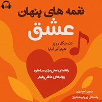 تصویر جلد کتاب صوتی  نغمه های پنهان عشق