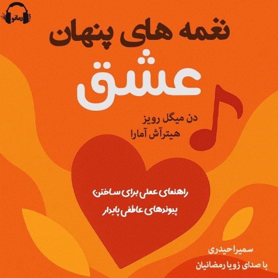 تصویر جلد کتاب صوتی نغمه های پنهان عشق