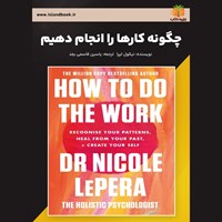 تصویر جلد کتاب صوتی چگونه کارها را انجام دهیم (خلاصه کتاب)