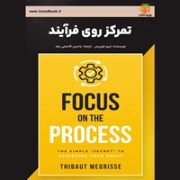 تصویر جلد کتاب صوتی تمرکز روی فرآیند (خلاصه کتاب)