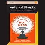 تصویر جلد کتاب صوتی چگونه آشفته نباشیم (خلاصه کتاب)