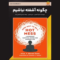 تصویر جلد کتاب صوتی چگونه آشفته نباشیم (خلاصه کتاب)