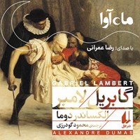 تصویر جلد کتاب صوتی گابریل لامبر
