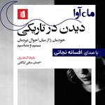 تصویر جلد کتاب صوتی دیدن در تاریکی