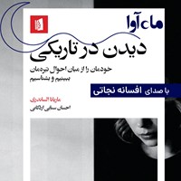 تصویر جلد کتاب صوتی دیدن در تاریکی