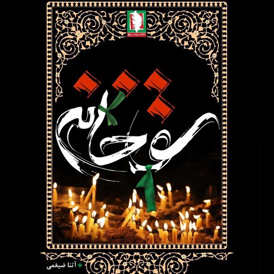 تصویر جلد کتاب صوتی سقاخانه