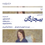 تصویر جلد کتاب صوتی بیچارگان