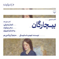 تصویر جلد کتاب صوتی بیچارگان