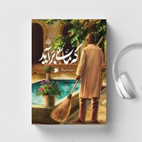 تصویر جلد کتاب صوتی که ماهی برآید