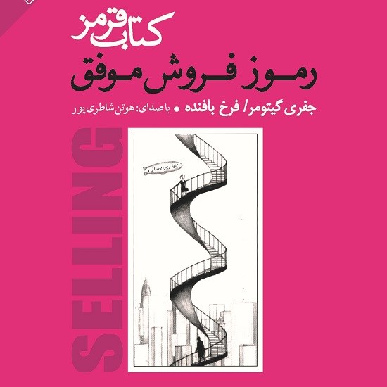 تصویر جلد کتاب صوتی کتاب قرمز رموز فروش موفق