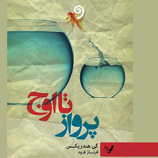 تصویر جلد کتاب صوتی پرواز تا اوج