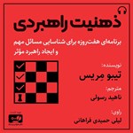 تصویر جلد کتاب صوتی  ذهنیت راهبردی