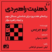 تصویر جلد کتاب صوتی ذهنیت راهبردی