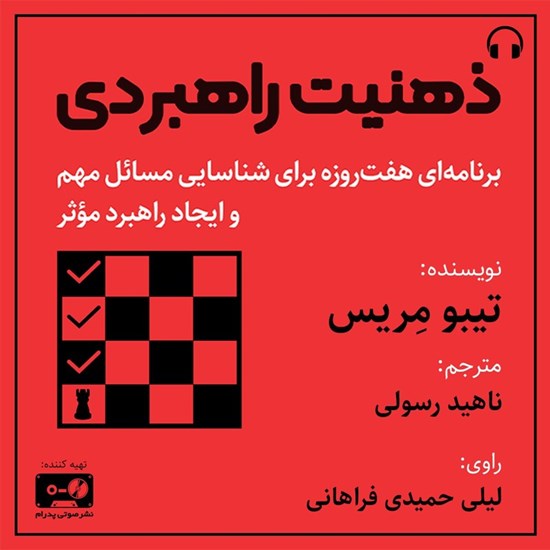 تصویر جلد کتاب صوتی  ذهنیت راهبردی