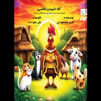 تصویر جلد کتاب صوتی آقا خروس قاضی