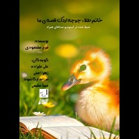 تصویر جلد کتاب صوتی خانم طلا جوجه اردک قصه ما