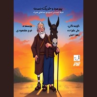 تصویر جلد کتاب صوتی پیرمرد و خر یک دست