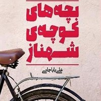 تصویر جلد کتاب صوتی بچه های کوچه شهناز