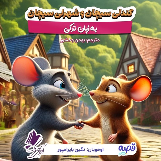 تصویر جلد کتاب صوتی کندلی سیچان و شهرلی سیچان