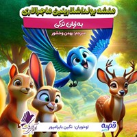 تصویر جلد کتاب صوتی مئشه یولداشلارینین ماجرالاری