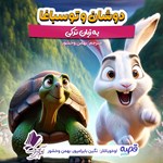 تصویر جلد کتاب صوتی دوشان و توسباغا