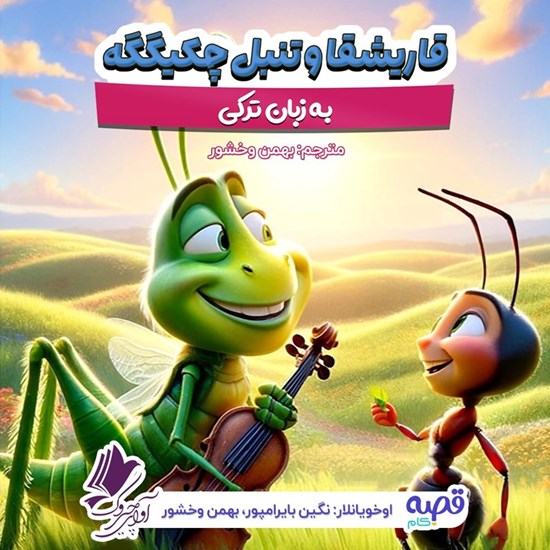 تصویر جلد کتاب صوتی قاریشقا و تنبل چکیگگه