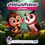 تصویر جلد کتاب صوتی میمون و آغیللی بایقوش