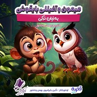 تصویر جلد کتاب صوتی میمون و آغیللی بایقوش