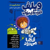 تصویر جلد کتاب صوتی ویلف ترسوی بزرگ به فضا می رود