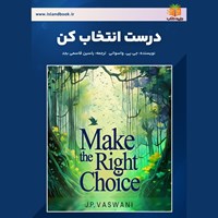 تصویر جلد کتاب صوتی درست انتخاب کن (خلاصه کتاب)
