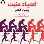 تصویر جلد کتاب صوتی اعتیاد مثبت