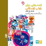 تصویر جلد کتاب صوتی قصه‌ هایی برای خواب کودکان: مهر ماه