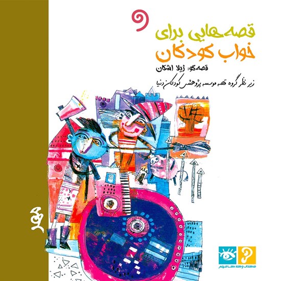 تصویر جلد کتاب صوتی قصه‌ هایی برای خواب کودکان: مهر ماه