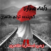 تصویر جلد کتاب صوتی نامه ستاره