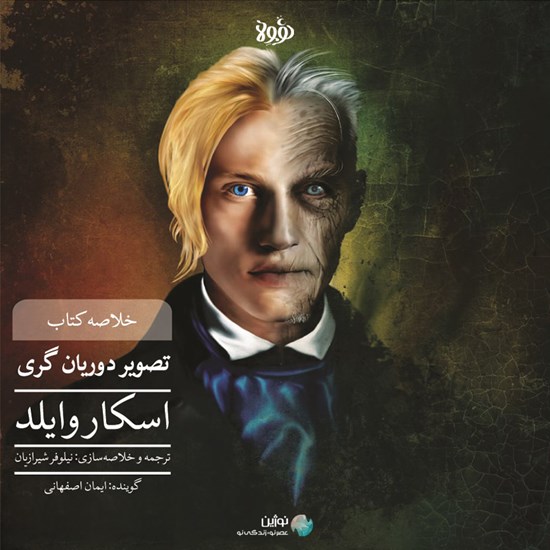 تصویر جلد کتاب صوتی تصویر دوریان گری (خلاصه کتاب)