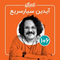 تصویر جلد کتاب صوتی کتابگرد ۱۰۶ | آیدین سیارسریع