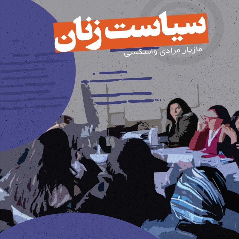 تصویر جلد کتاب صوتی سیاست زنان