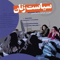 تصویر جلد کتاب صوتی سیاست زنان