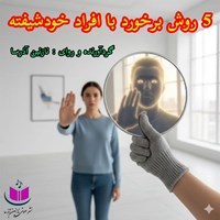 تصویر جلد کتاب صوتی ۵ روش برخورد با افراد خودشیفته