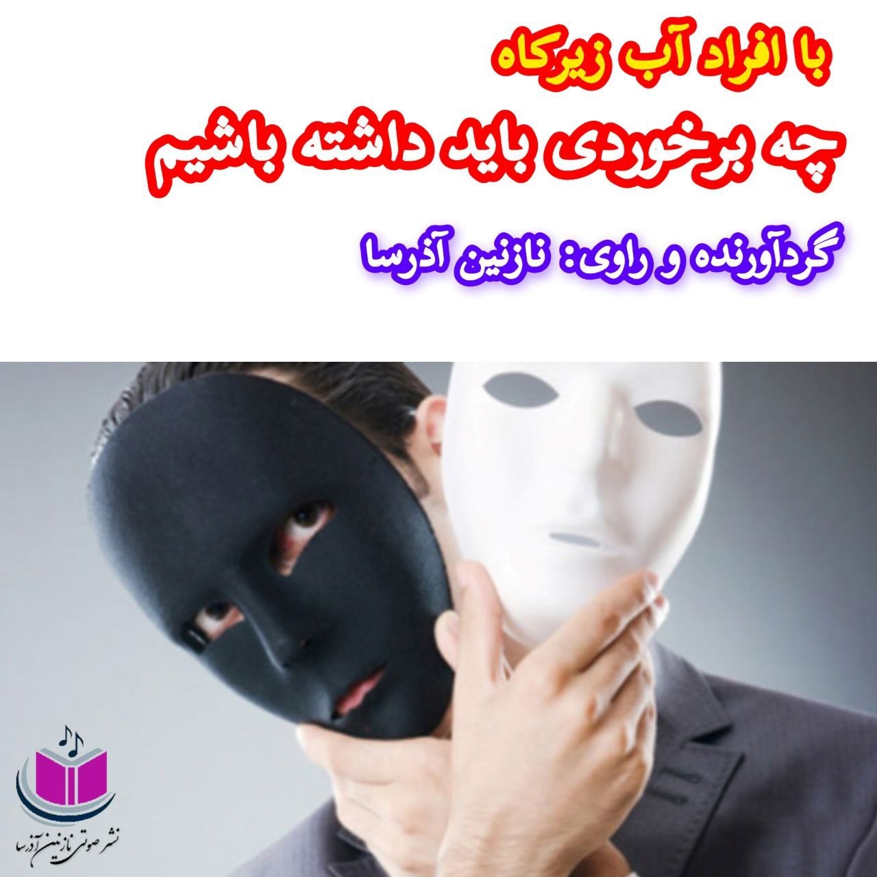 تصویر جلد کتاب صوتی با افراد آب زیرکاه چه برخوردی باید داشته باشیم