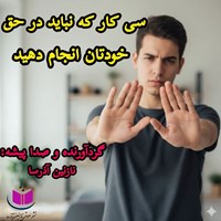 تصویر جلد کتاب صوتی سی کار که نباید در حق خود انجام دهیم