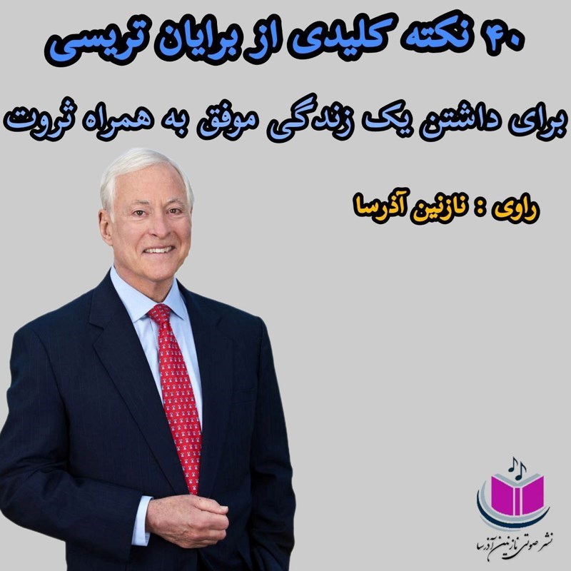 تصویر جلد کتاب صوتی ۴۰ نکته کلیدی از برایان تریسی برای داشتن یک زندگی موفق به همراه ثروت