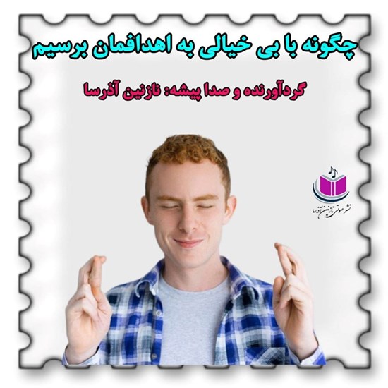 تصویر جلد کتاب صوتی چگونه با بی خیالی به اهدافمان برسیم