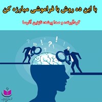 تصویر جلد کتاب صوتی با این ده روش با فراموشی مبارزه کن
