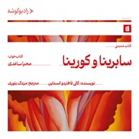 تصویر جلد کتاب صوتی سابرینا و کورینا