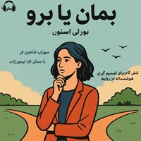 تصویر جلد کتاب صوتی بمان یا برو