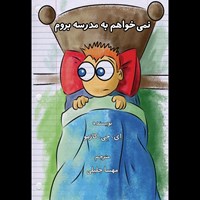 تصویر جلد کتاب صوتی نمی خواهم به مدرسه بروم